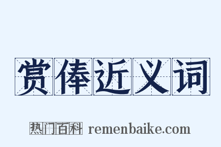 赏俸近义词是什么意思的图片